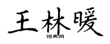 丁谦王林暖楷书个性签名怎么写