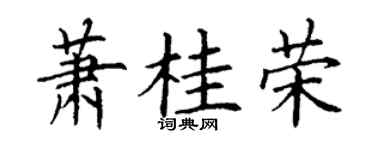 丁谦萧桂荣楷书个性签名怎么写