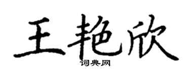 丁谦王艳欣楷书个性签名怎么写