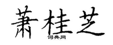 丁谦萧桂芝楷书个性签名怎么写