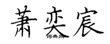 丁谦萧奕宸楷书个性签名怎么写