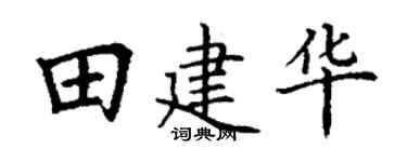 丁谦田建华楷书个性签名怎么写