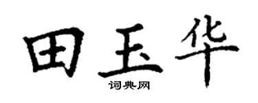 丁谦田玉华楷书个性签名怎么写