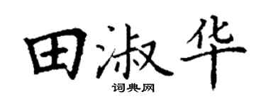 丁谦田淑华楷书个性签名怎么写