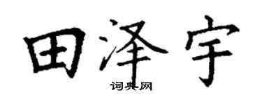 丁谦田泽宇楷书个性签名怎么写