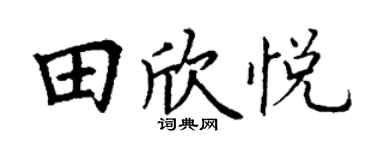 丁谦田欣悦楷书个性签名怎么写