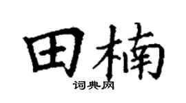 丁谦田楠楷书个性签名怎么写