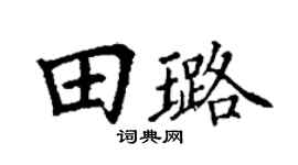 丁谦田璐楷书个性签名怎么写