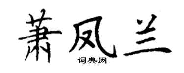 丁谦萧凤兰楷书个性签名怎么写