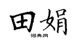 丁谦田娟楷书个性签名怎么写