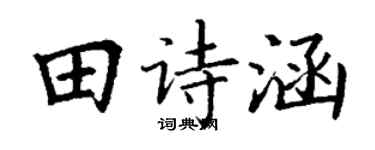 丁谦田诗涵楷书个性签名怎么写