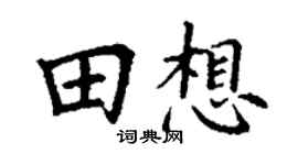 丁谦田想楷书个性签名怎么写