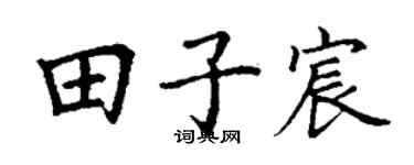 丁谦田子宸楷书个性签名怎么写