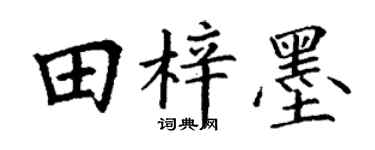 丁谦田梓墨楷书个性签名怎么写