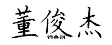 丁谦董俊杰楷书个性签名怎么写