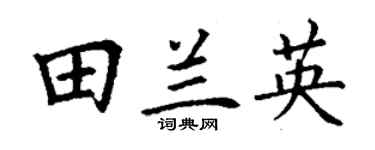 丁谦田兰英楷书个性签名怎么写