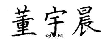 丁谦董宇晨楷书个性签名怎么写