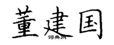 丁谦董建国楷书个性签名怎么写