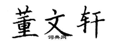 丁谦董文轩楷书个性签名怎么写