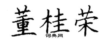 丁谦董桂荣楷书个性签名怎么写