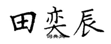 丁谦田奕辰楷书个性签名怎么写