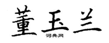 丁谦董玉兰楷书个性签名怎么写