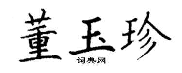 丁谦董玉珍楷书个性签名怎么写