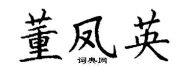 丁谦董凤英楷书个性签名怎么写