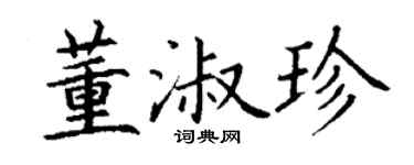 丁谦董淑珍楷书个性签名怎么写