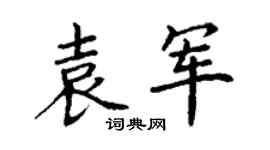 丁谦袁军楷书个性签名怎么写