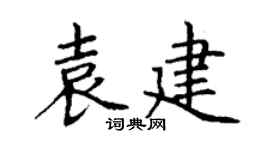 丁谦袁建楷书个性签名怎么写