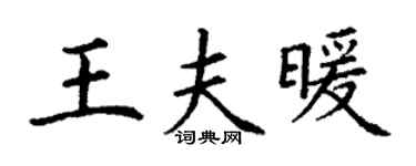 丁谦王夫暖楷书个性签名怎么写