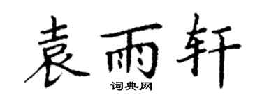 丁谦袁雨轩楷书个性签名怎么写