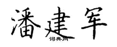 丁谦潘建军楷书个性签名怎么写