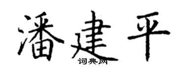 丁谦潘建平楷书个性签名怎么写