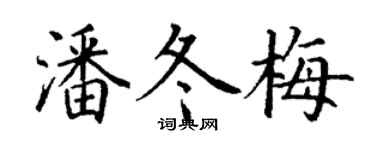 丁谦潘冬梅楷书个性签名怎么写