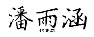 丁谦潘雨涵楷书个性签名怎么写