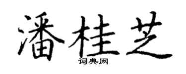 丁谦潘桂芝楷书个性签名怎么写