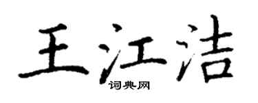 丁谦王江洁楷书个性签名怎么写