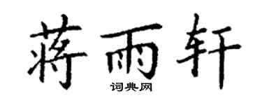 丁谦蒋雨轩楷书个性签名怎么写