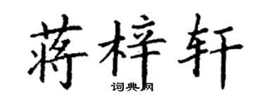 丁谦蒋梓轩楷书个性签名怎么写