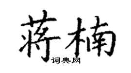 丁谦蒋楠楷书个性签名怎么写