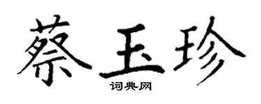 丁谦蔡玉珍楷书个性签名怎么写