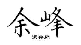 丁谦余峰楷书个性签名怎么写