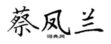 丁谦蔡凤兰楷书个性签名怎么写