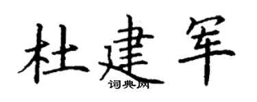 丁谦杜建军楷书个性签名怎么写