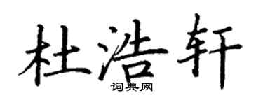 丁谦杜浩轩楷书个性签名怎么写