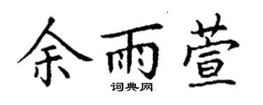 丁谦余雨萱楷书个性签名怎么写