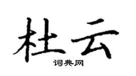 丁谦杜云楷书个性签名怎么写