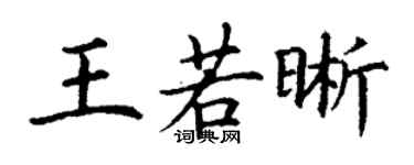 丁谦王若晰楷书个性签名怎么写